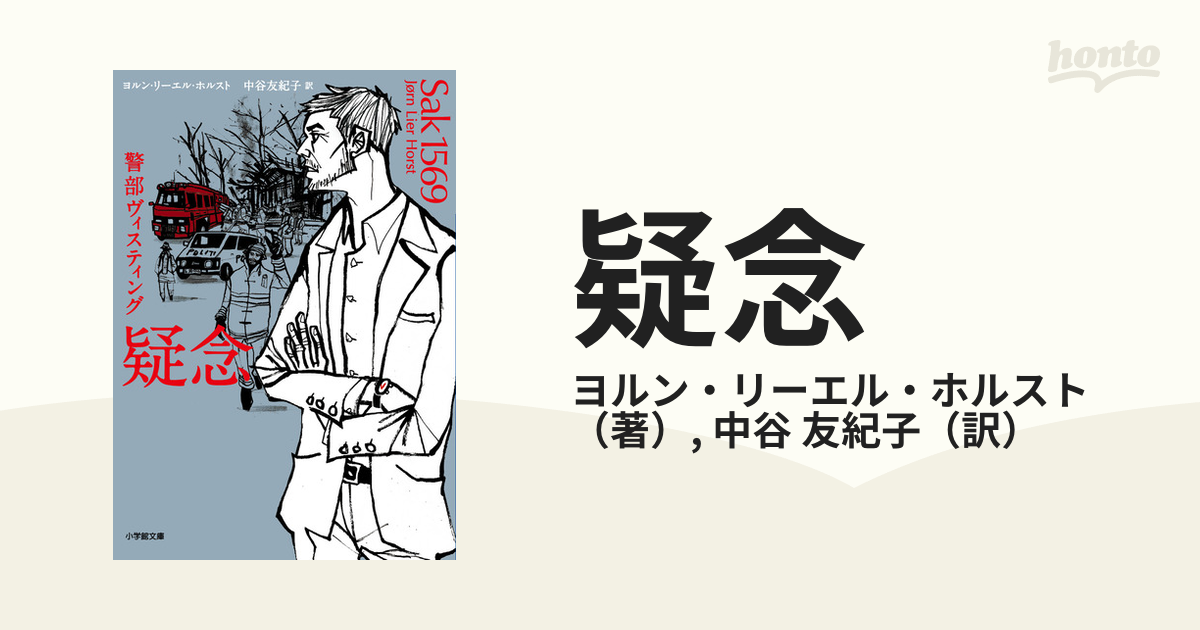 疑念の通販/ヨルン・リーエル・ホルスト/中谷 友紀子 小学館文庫 - 紙