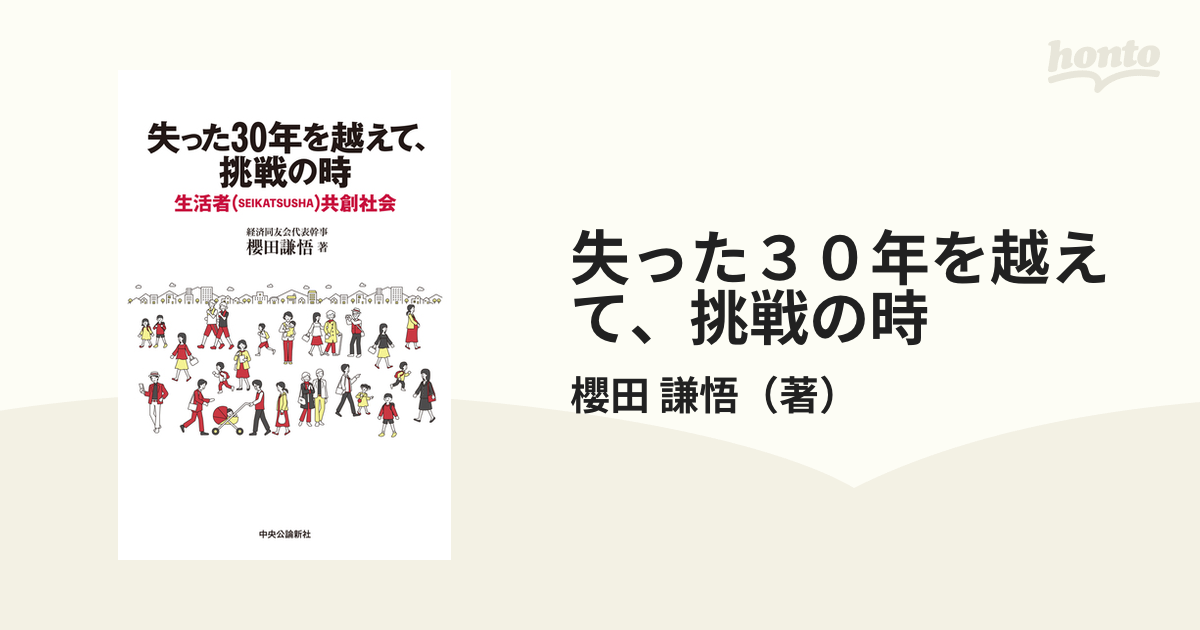 失った３０年を越えて、挑戦の時 生活者（ＳＥＩＫＡＴＳＵＳＨＡ）共創社会