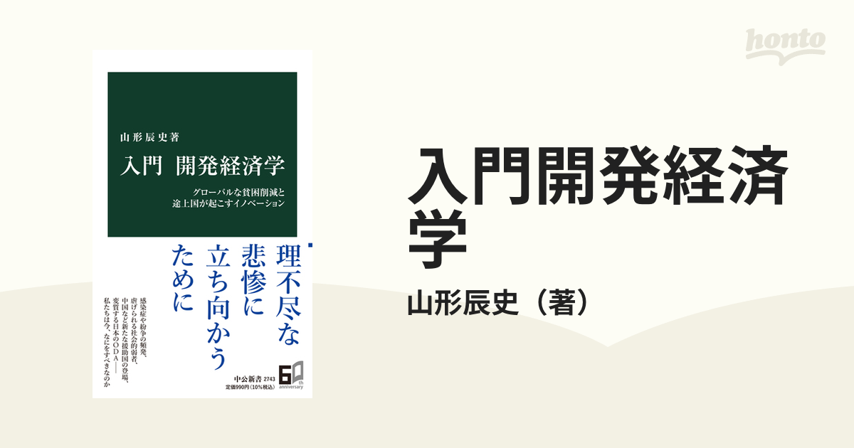 入門開発経済学 グローバルな貧困削減と途上国が起こすイノベーション