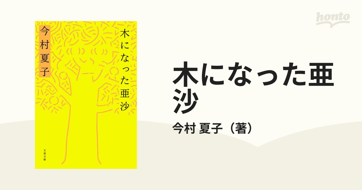 木になった亜沙の通販/今村 夏子 文春文庫 - 紙の本：honto本の通販ストア