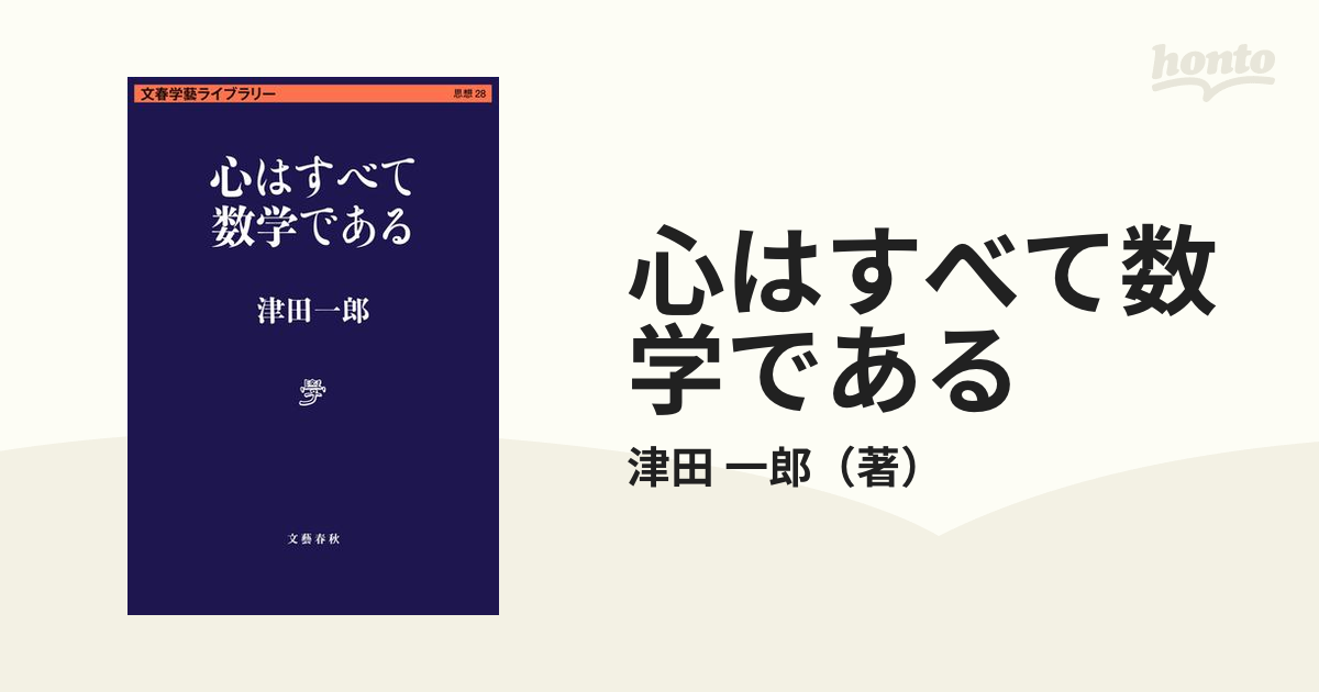 心はすべて数学である