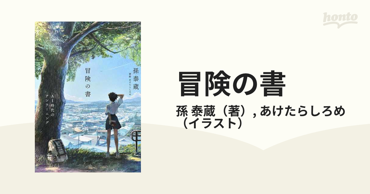 冒険の書 ＡＩ時代のアンラーニングの通販/孫 泰蔵/あけたらしろめ