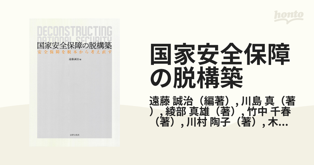 国家安全保障の脱構築 安全保障を根本から考え直すの通販/遠藤 誠治