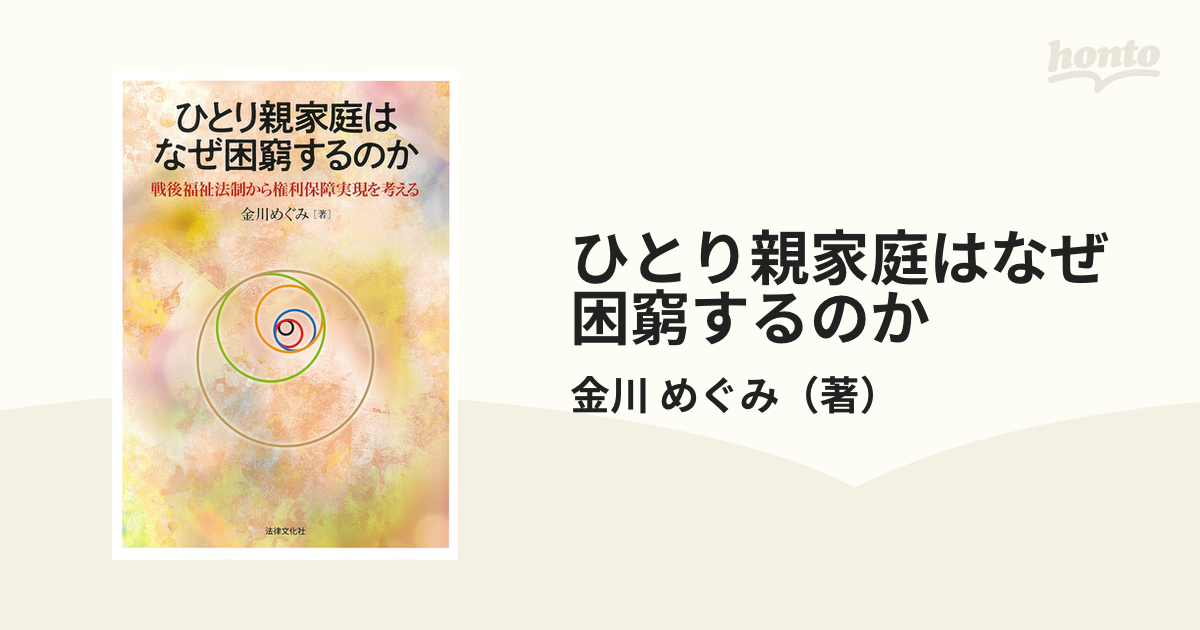 ひとり親家庭はなぜ困窮するのか 戦後福祉法制から権利保障実現を