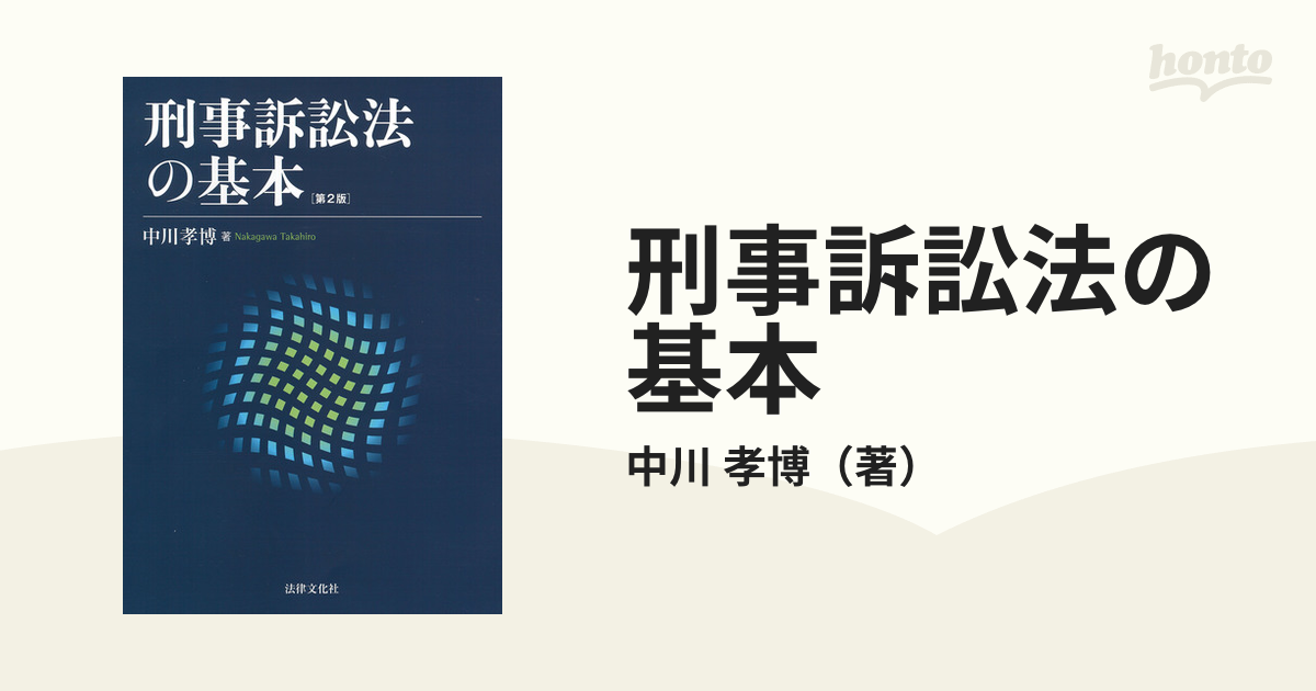 刑事訴訟法の基本 第２版