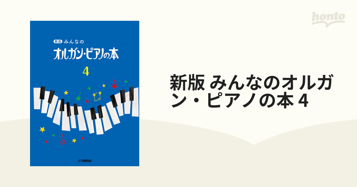 新版みんなのオルガンピアノの本4