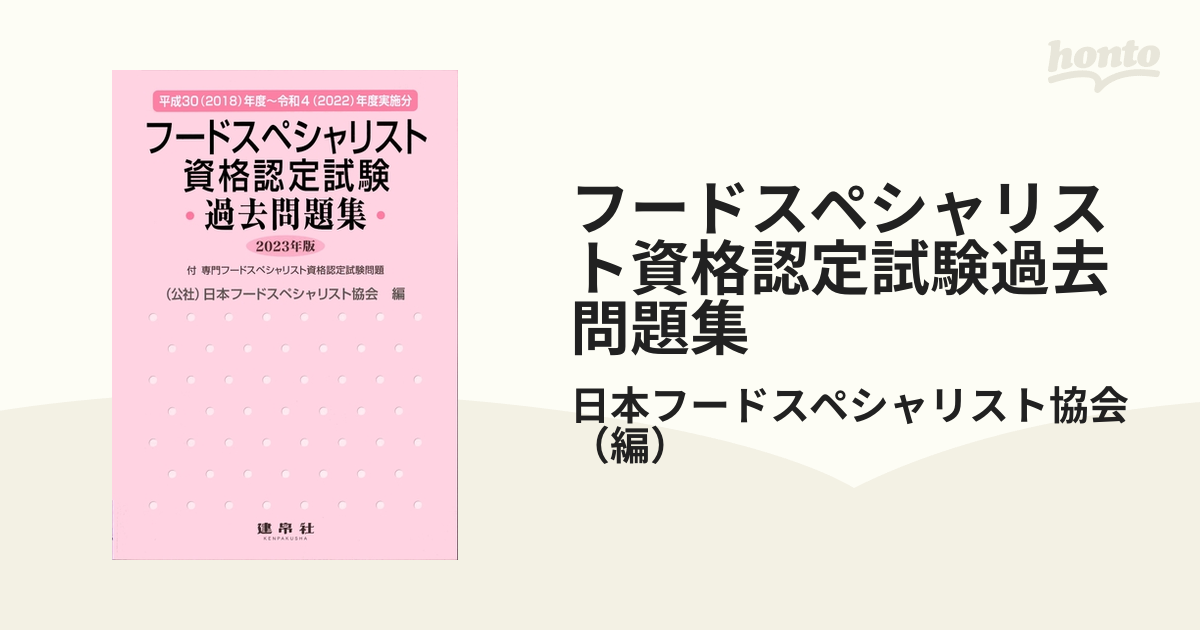 フードスペシャリスト資格認定試験過去問題集 ２０２３年版