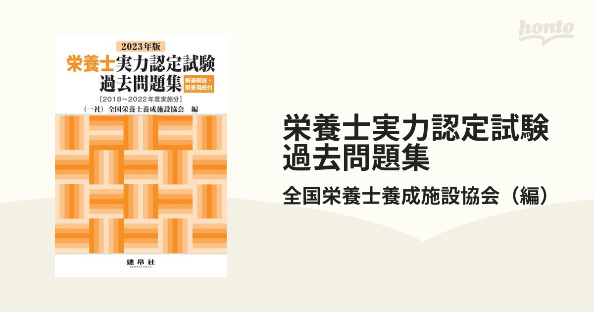 栄養士実力認定試験過去問題集 ２０２３年版の通販/全国栄養士養成施設