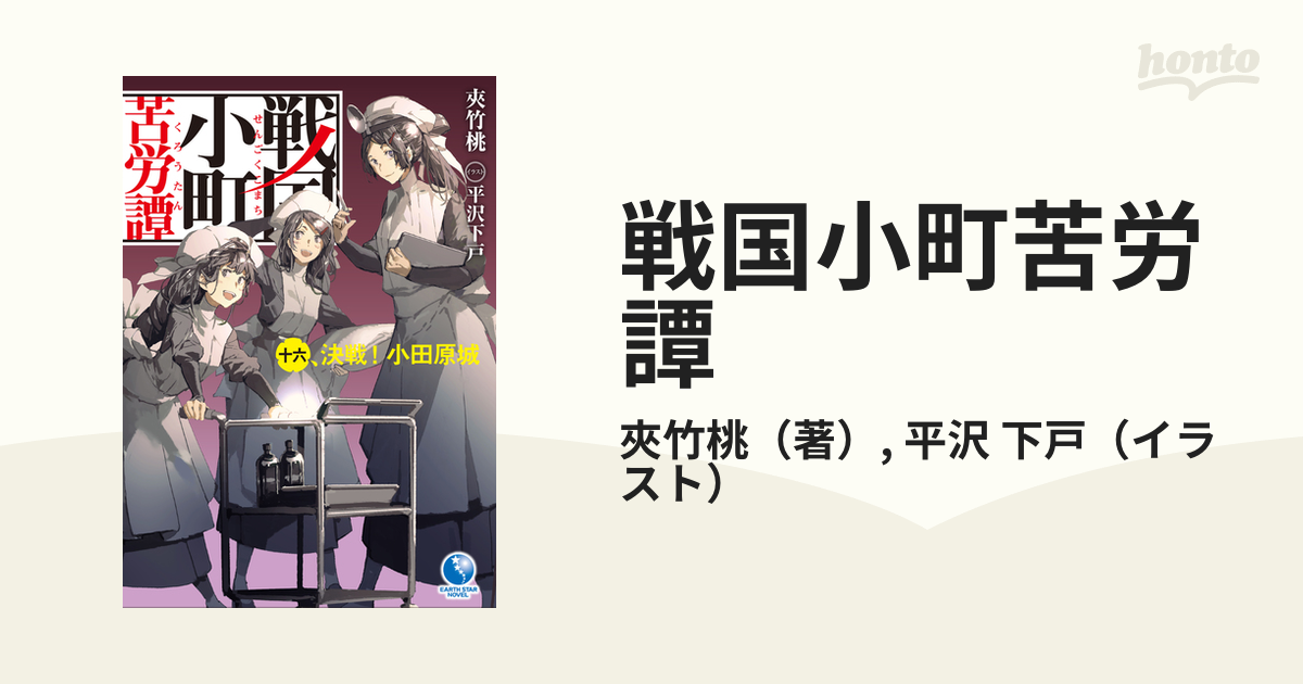 戦国小町苦労譚 １６ 決戦！小田原城の通販/夾竹桃/平沢 下戸 - 紙の本