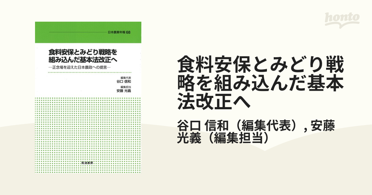 光義　信和/安藤　正念場を迎えた日本農政への提言の通販/谷口　食料安保とみどり戦略を組み込んだ基本法改正へ　紙の本：honto本の通販ストア