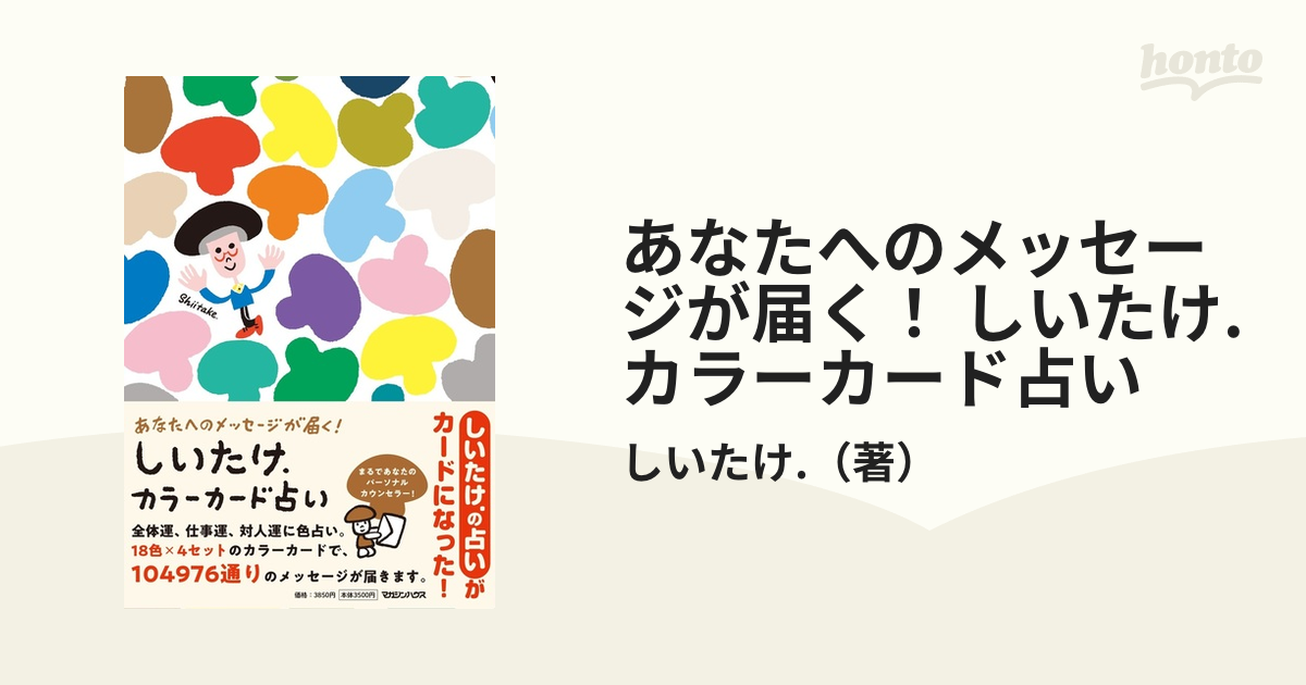 あなたへのメッセージが届く！ しいたけ.カラーカード占い