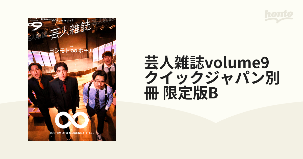 芸人雑誌volume9 クイックジャパン別冊 限定版B