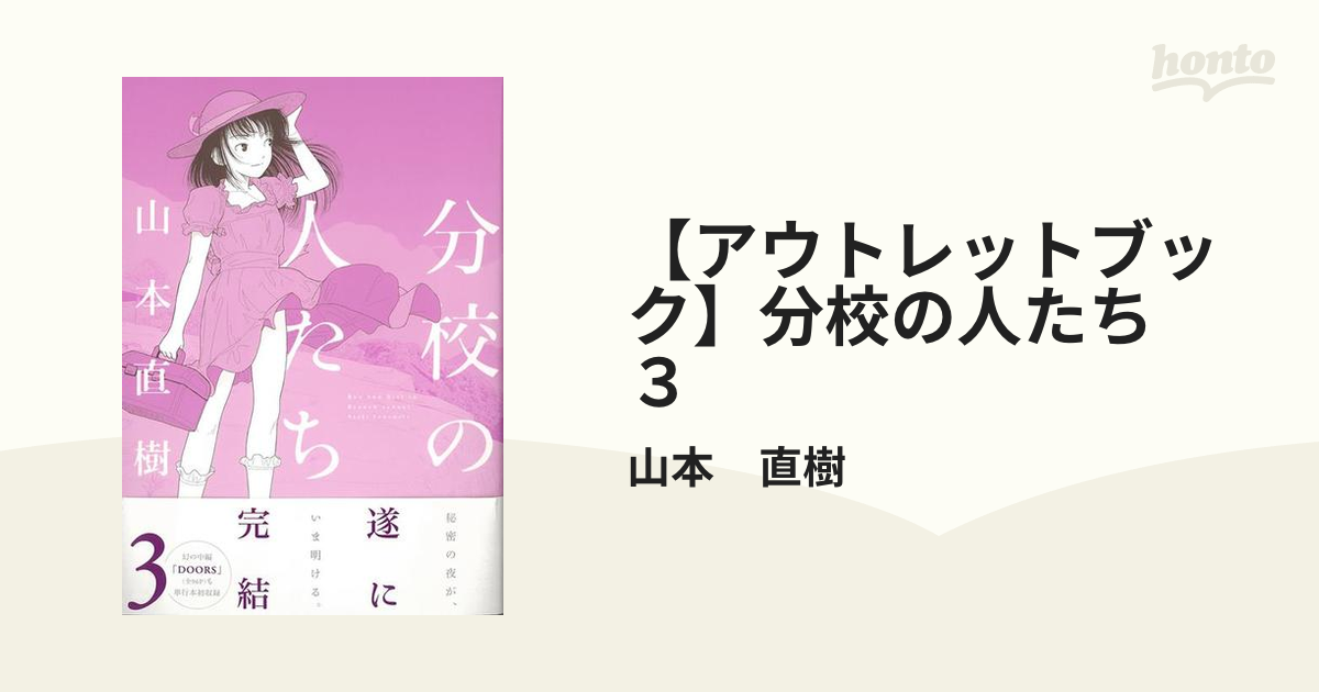 分校の人たち 全3巻 田舎 学校 山本直樹 - 漫画、コミック