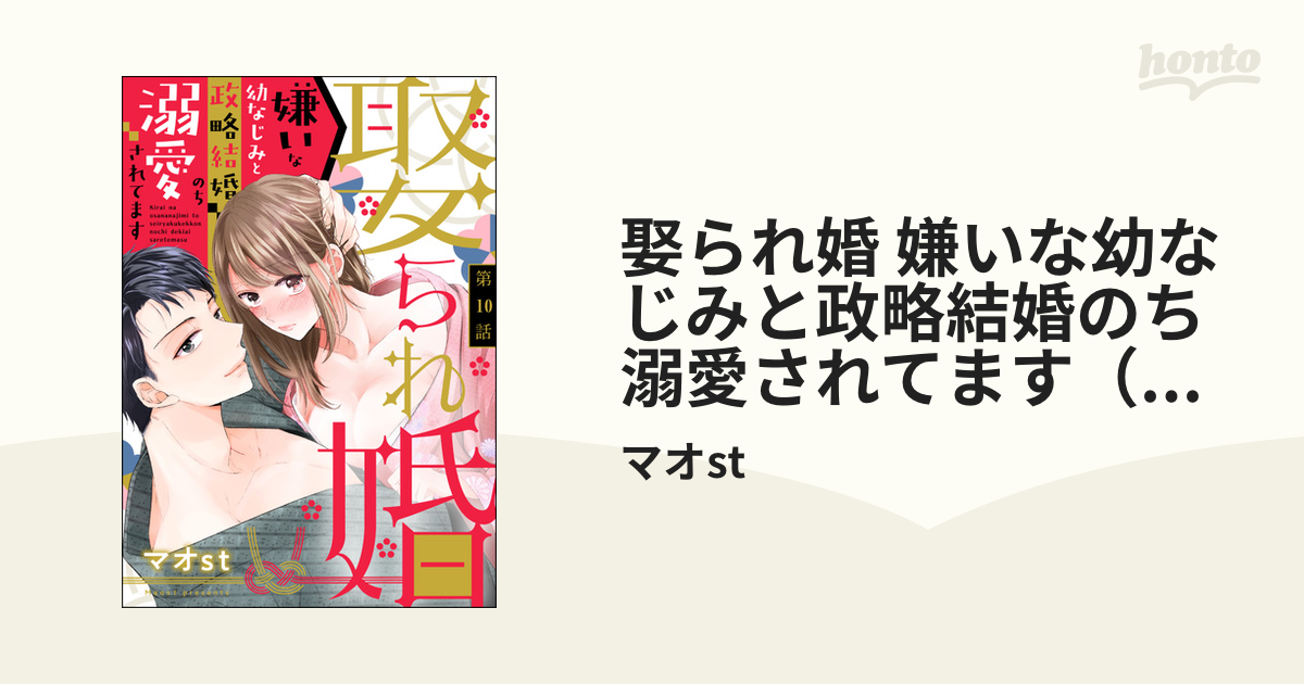 娶られ婚 嫌いな幼なじみと政略結婚のち溺愛されてます（分冊版） 【第10話】の電子書籍 - honto電子書籍ストア