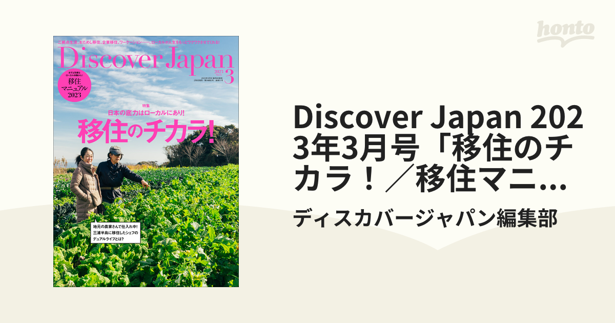 Discover Japan 2023年3月号「移住のチカラ！／移住マニュアル2023」