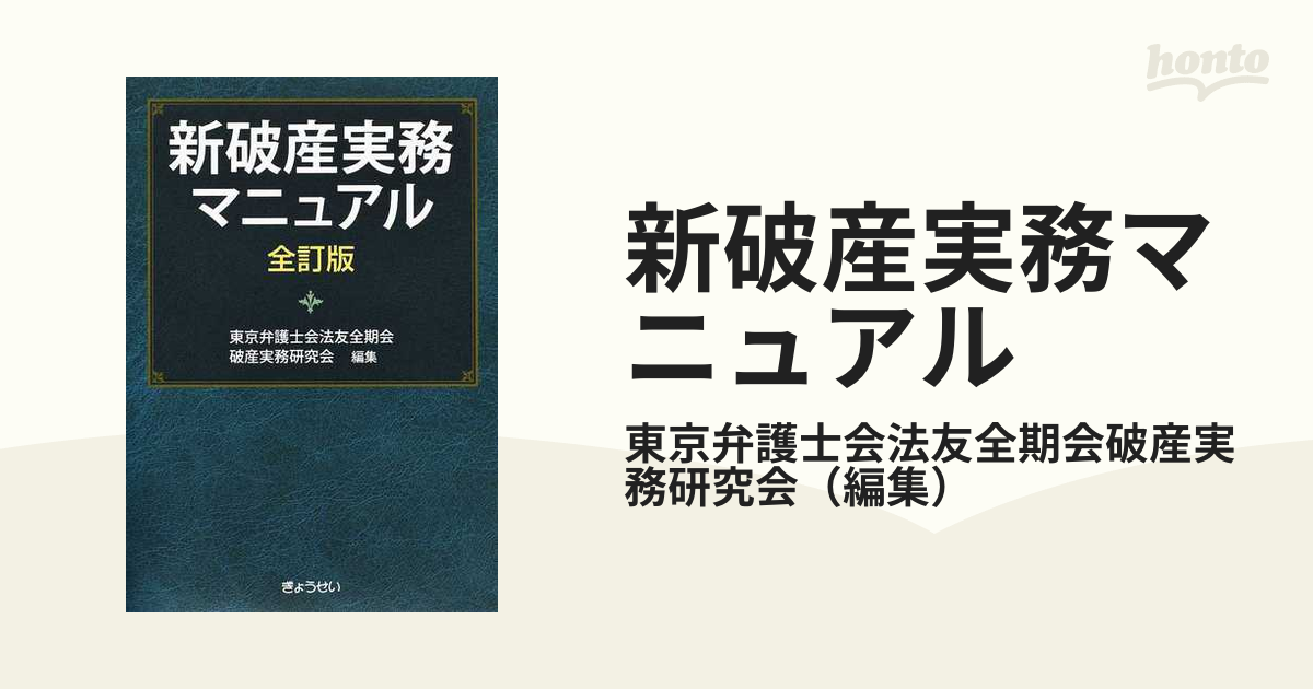 新破産実務マニュアル 全訂版