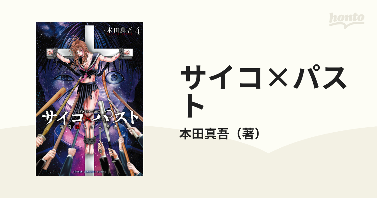 サイコ×パスト ４ 猟奇殺人潜入捜査 （少年チャンピオン・コミックス）