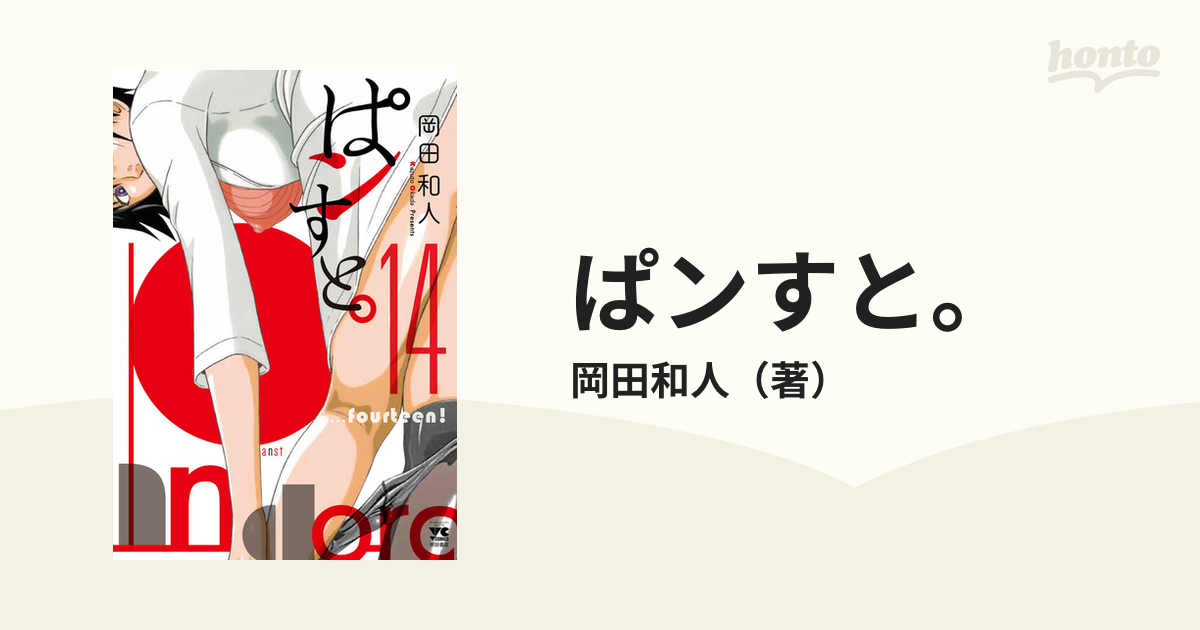 ぱンすと。 １４の通販/岡田和人 ヤングチャンピオン・コミックス