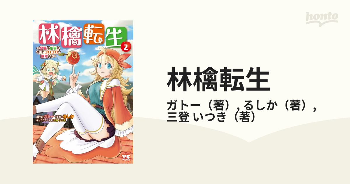 林檎転生 禁断の果実は今日もコロコロと無双する ２の通販/ガトー/る