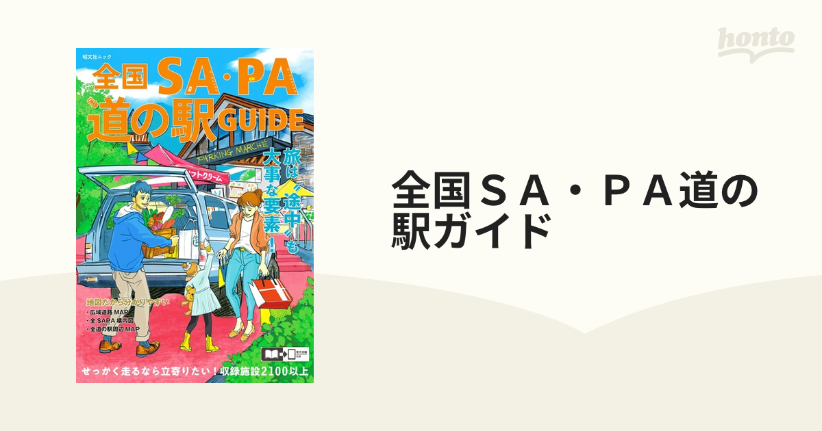 全国ＳＡ・ＰＡ道の駅ガイド ２０２３