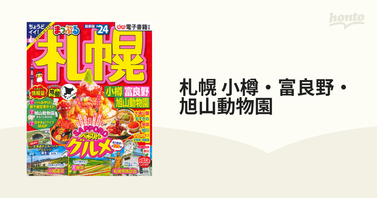 まっぷる 札幌 小樽・富良野・旭山動物園'24 - 地図・旅行ガイド
