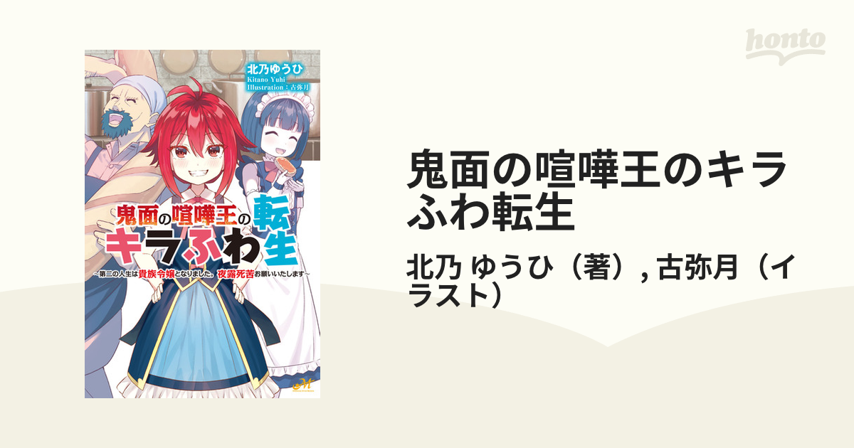 鬼面の喧嘩王のキラふわ転生 第二の人生は貴族令嬢となりました。夜露死苦お願いいたします