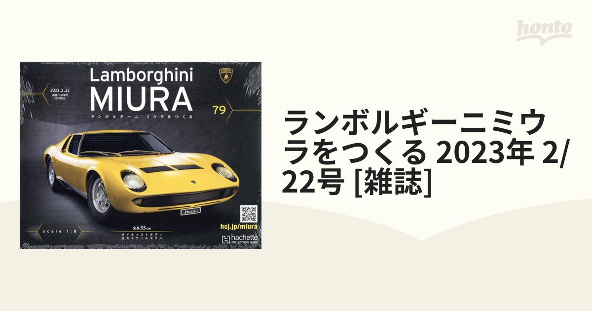 アシェット 1/8 ランボルギーニ ミウラ 80号 フロントカウル 未開封品