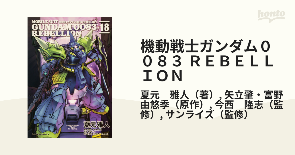 機動戦士ガンダム００８３ ＲＥＢＥＬＬＩＯＮ １８ （角川コミックス