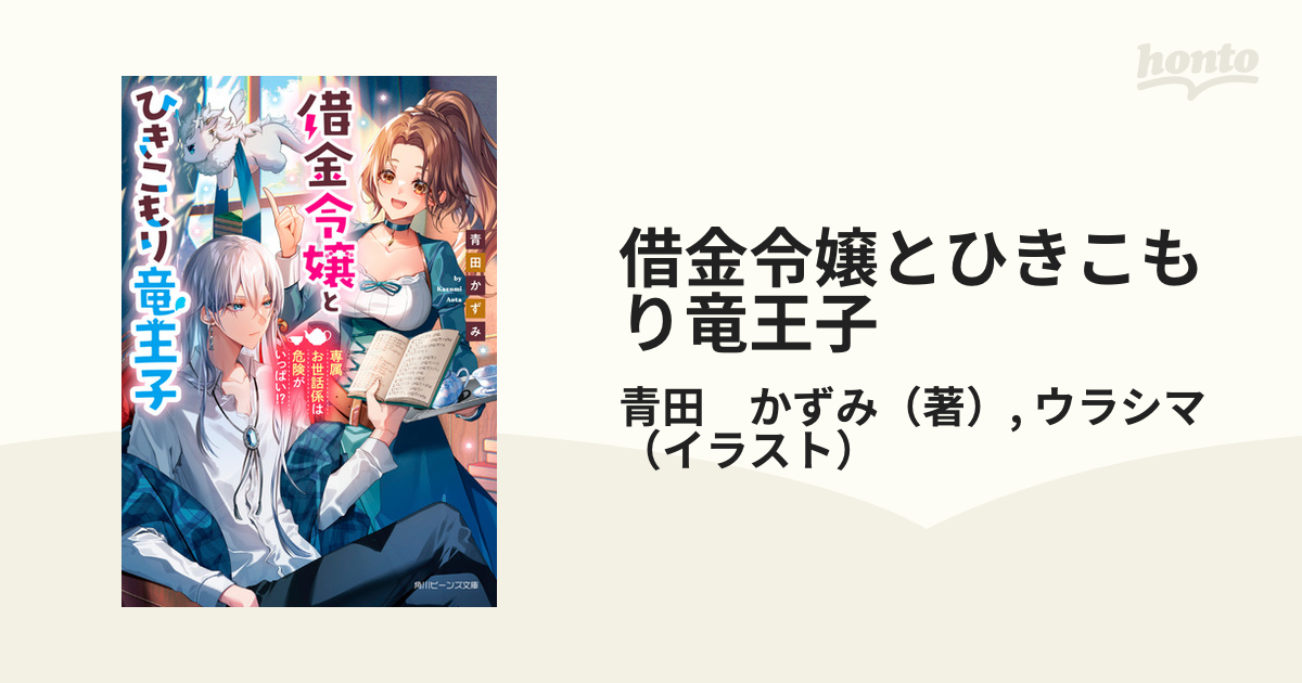 借金令嬢とひきこもり竜王子 専属お世話係は危険がいっぱい！？