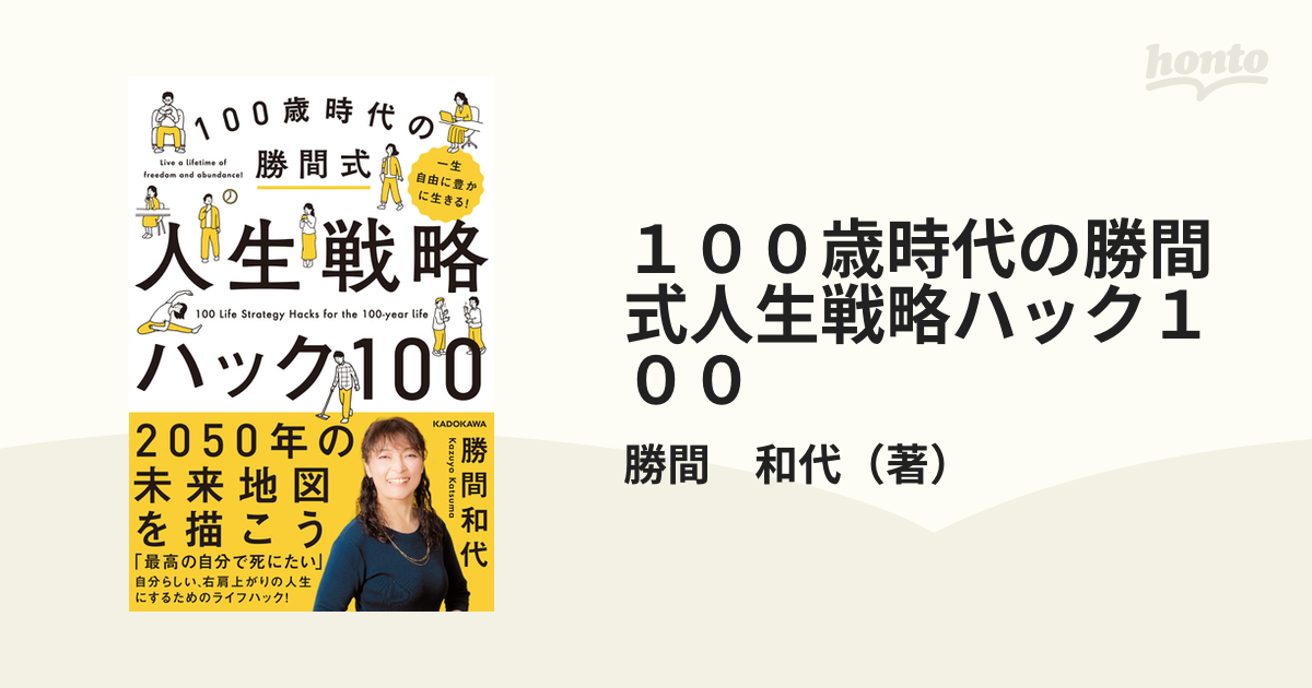 100歳時代の勝間式人生戦略ハック100 一生自由に豊かに生きる!／勝間和