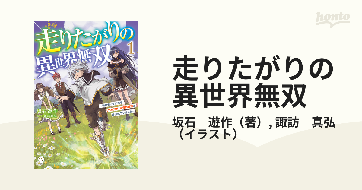 走りたがりの異世界無双 毎日走っていたら、いつの間にか世界最速と