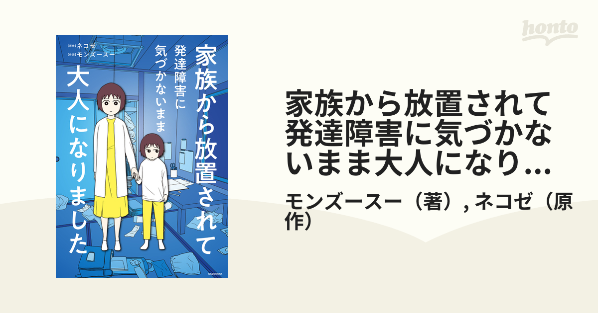 家族から放置されて発達障害に気づかないまま大人になりました