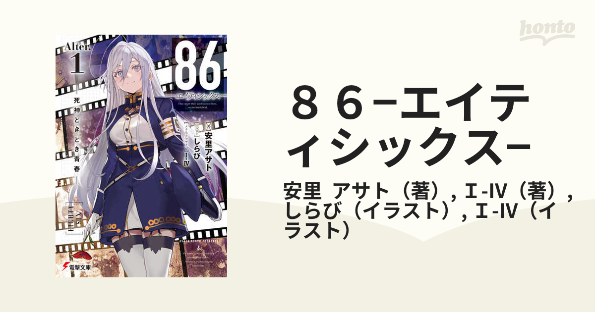 ８６−エイティシックス− Ａｌｔｅｒ．１ 死神ときどき青春の通販