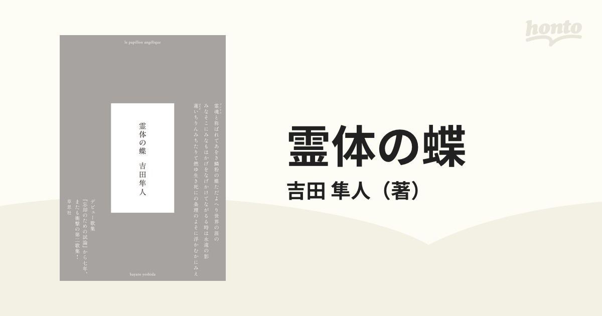 霊体の蝶 歌集の通販/吉田 隼人 - 小説：honto本の通販ストア