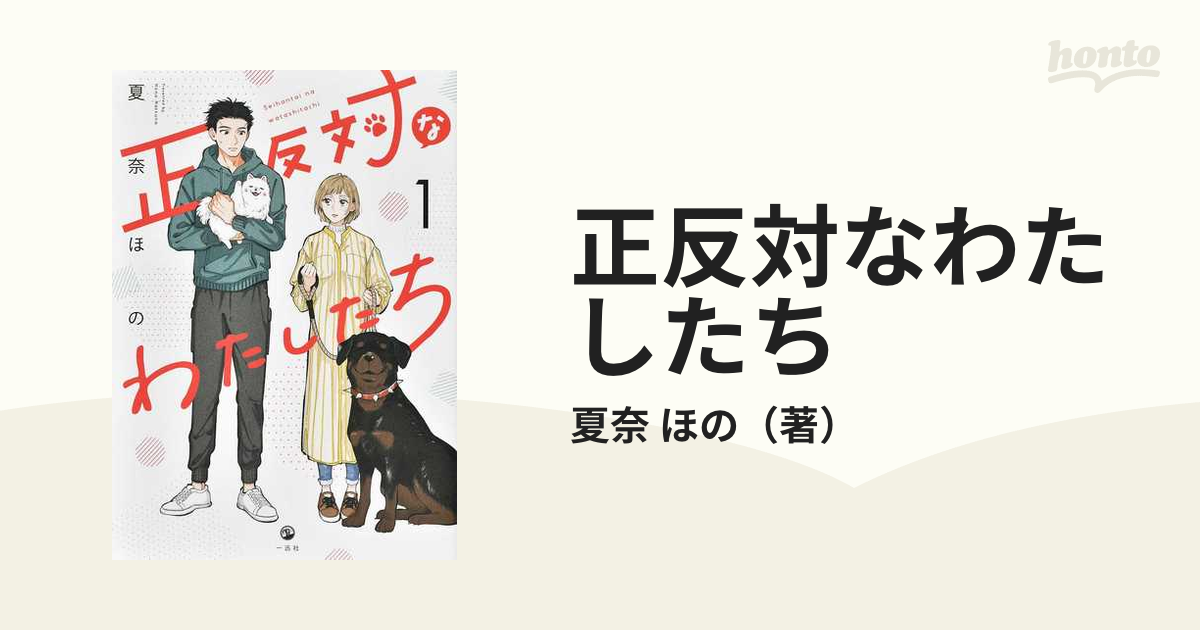 正反対なわたしたち １の通販/夏奈 ほの - コミック：honto本の通販ストア