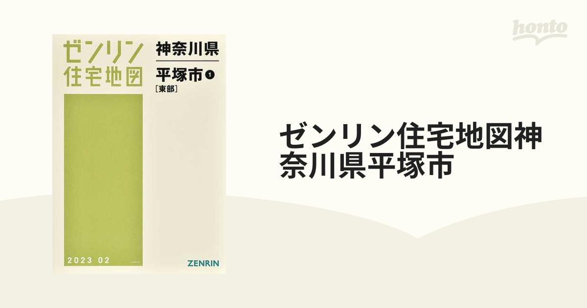 平塚市1 (東部) 202002 (ゼンリン住宅地図)-