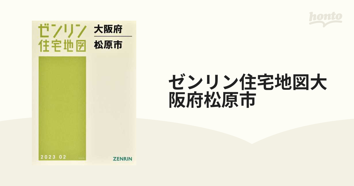 格安】ゼンリン住宅地図 大阪府松原市 - 地図/旅行ガイド