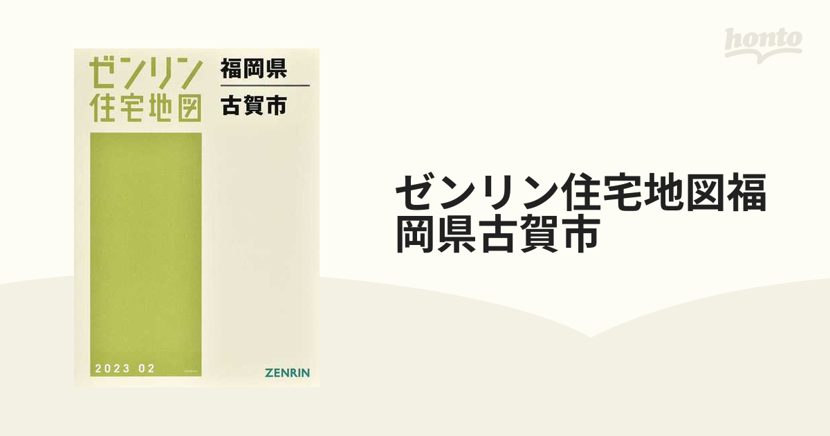 ゼンリン住宅地図福岡県古賀市の通販 - 紙の本：honto本の通販ストア