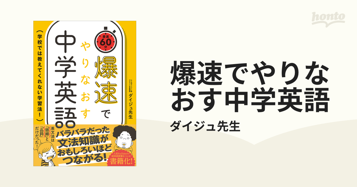 爆速でやりなおす中学英語の電子書籍 - honto電子書籍ストア