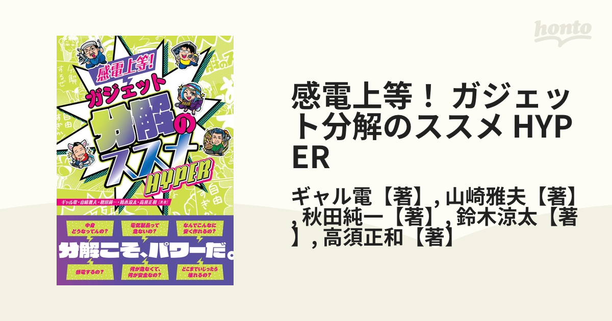 感電上等！ ガジェット分解のススメ HYPER