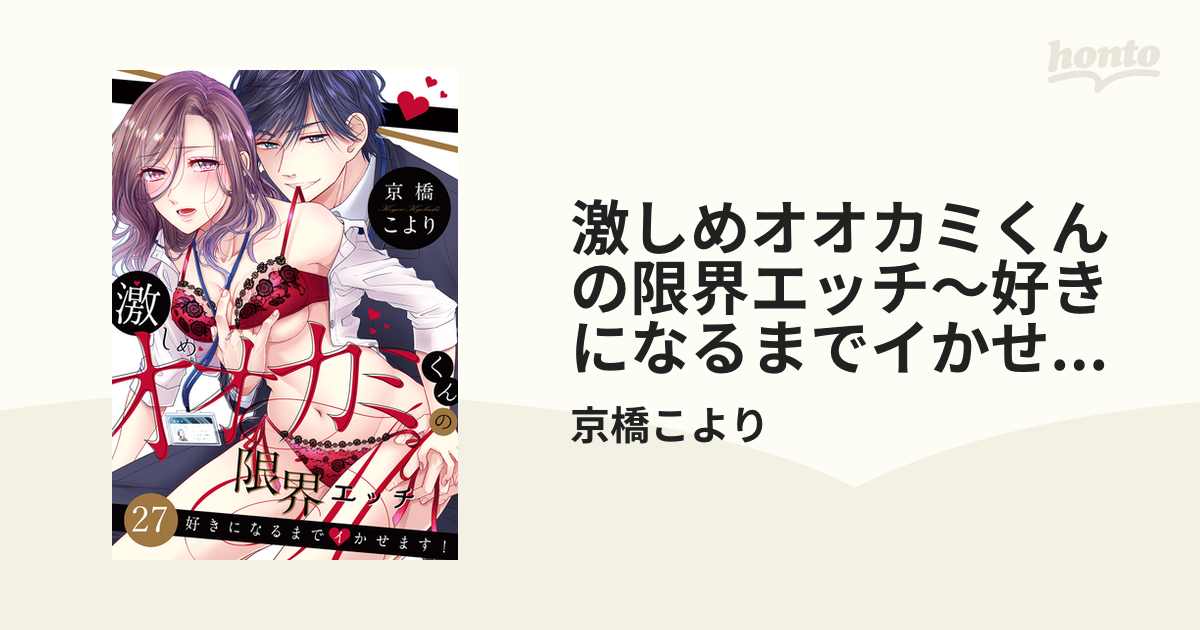 激しめオオカミくんの限界エッチ～好きになるまでイかせます！２７の電子書籍 - honto電子書籍ストア