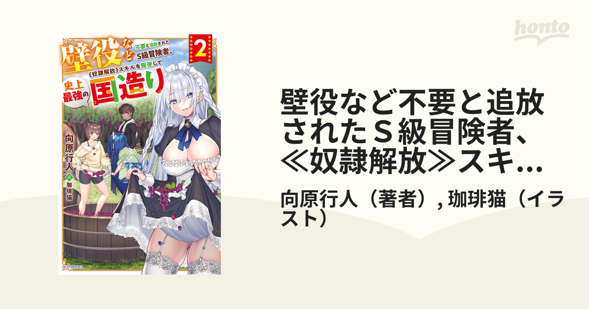 壁役など不要と追放されたs級冒険者、≪奴隷解放≫スキルを駆使して史上最強の国造り 2の電子書籍 Honto電子書籍ストア