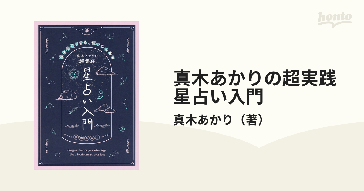 真木あかりの超実践星占い入門 運を先取りする、使いこなせる