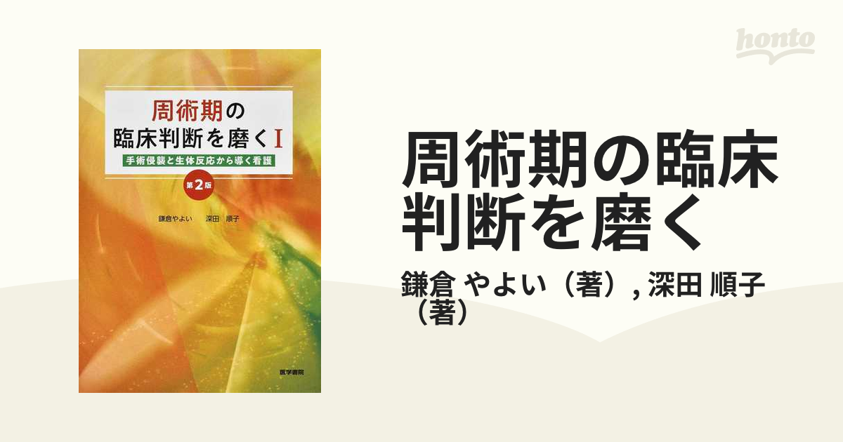 周術期の臨床判断を磨く 手術侵襲と生体反応から導く看護 - 健康・医学