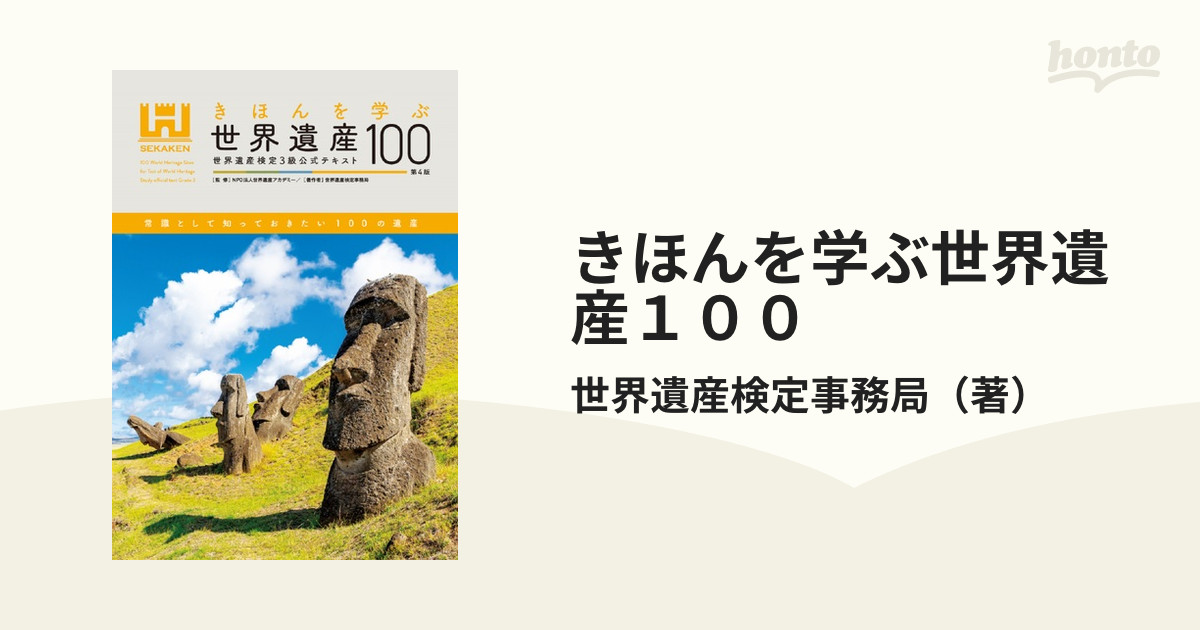 きほんを学ぶ世界遺産100 世界遺産検定3級公式テキスト - 地図・旅行ガイド