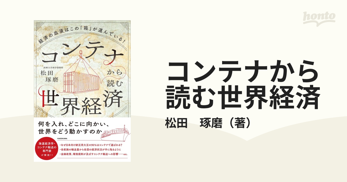 直営限定アウトレット コンテナから読む世界経済 経済の血液はこの 箱