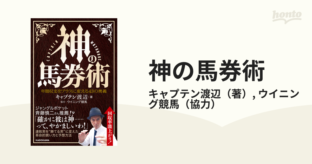 神の馬券術 年間収支をプラスに変える43の奥義／キャプテン渡辺