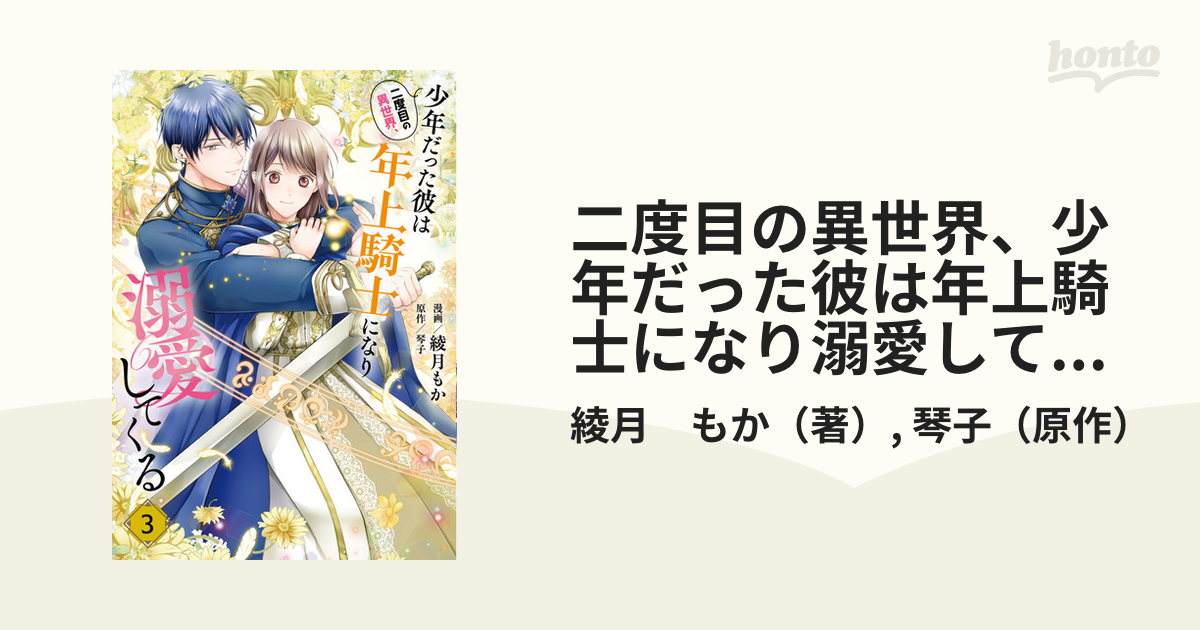 二度目の異世界、少年だった彼は年上騎士になり溺愛してくる ３