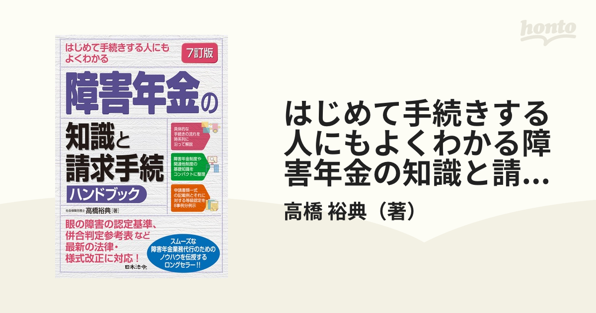 はじめて手続きする人にもよくわかる障害年金の知識と請求手続