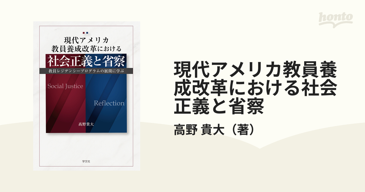 現代アメリカ教員養成改革における社会正義と省察 教員レジデンシー